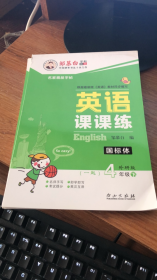 邹慕白字帖精品系列：英语课课练（四年级下 外研版 一起）