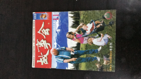 故事会半月刊：2003年第11期