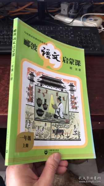 郦波语文启蒙课 (一年级上册)