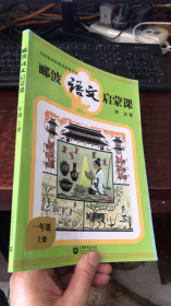 郦波语文启蒙课 (一年级上册)