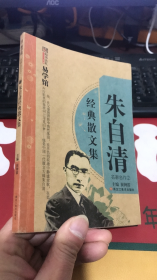 朱自清经典散文集