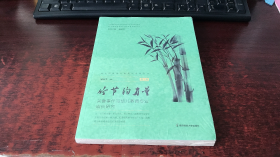 竹节的力量——关键事件与幼儿教师专业成长研究（第2版）