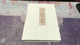 孙子兵法（翰墨文库）