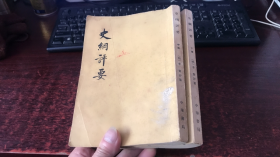 史纲评要 （中下册）