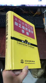 水利水电工程施工组织设计手册：3 施工技术