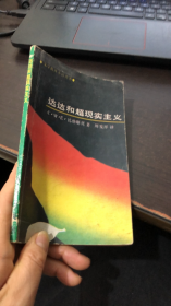 达达和超现实主义（文学批评术语丛书）