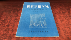 钢笔正楷字帖（中学语文课文选）