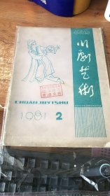 川剧艺术：1981年第2期