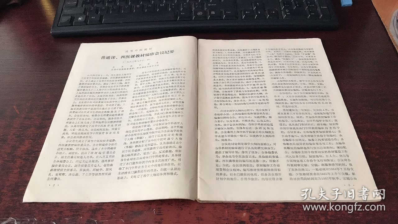 中医教育：1984年第1期