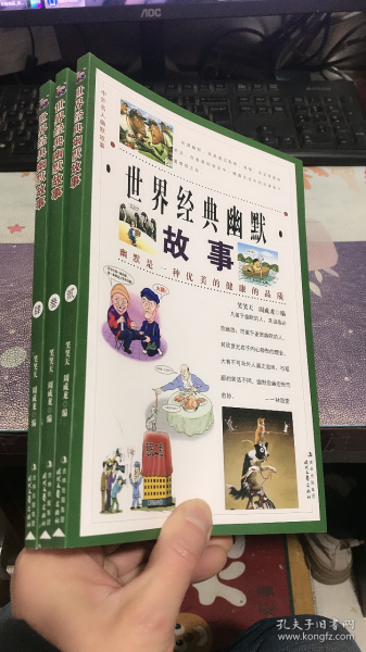 世界经典幽默故事：诙谐卷、滑稽卷、幽默卷（3本合售）