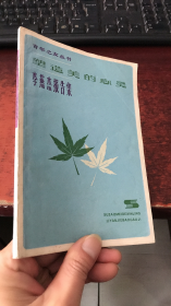 塑造美的心灵：李燕杰报告集