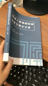 西部工科高等教育教学改革论文集