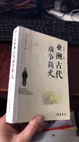 中外战争简史系列: 亚洲古代战争简史