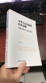 《中华人民共和国民法总则》编纂对照表与条文释义