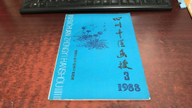 四川中医函授：1988年第3期