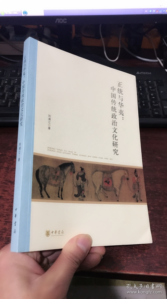 北京大学中国古代史研究中心丛刊：正统与华夷：中国传统政治文化研究