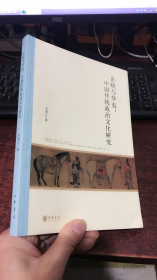 正统与华夷：中国传统政治文化研究  (北京大学中国古代史研究中心丛刊)