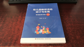 幼儿园教研活动设计与实施:实践指导手册（第二版）