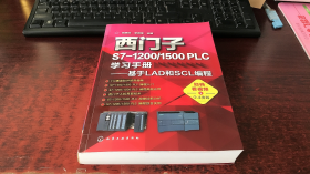 西门子S7-1200/1500 PLC学习手册——基于LAD和SCL编程