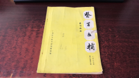 医学文摘报刊动态（季刊）