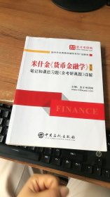 圣才教育：米什金《货币金融学》（第12版）笔记和课后习题（含考研真题）详解