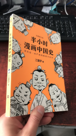 半小时漫画中国史