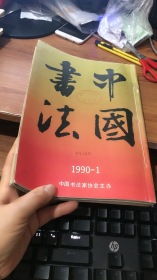 中国书法 1991年1-4