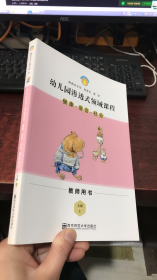 幼儿园渗透式领域课程： 健康·语言·社会（大班 上 教师用书）