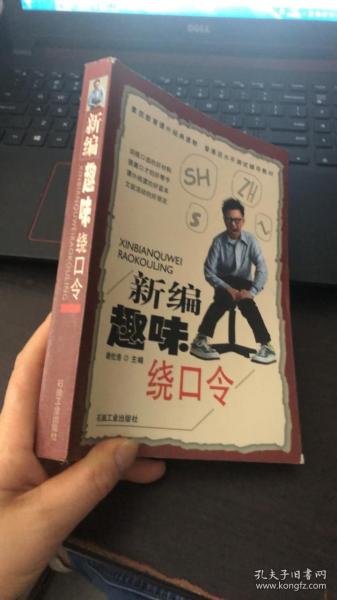 新编趣味绕口令（谢伦浩 主编）