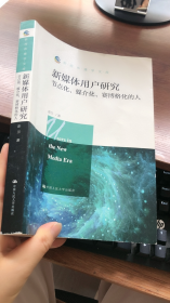 新媒体用户研究：节点化、媒介化、赛博格化的人/新闻传播学文库