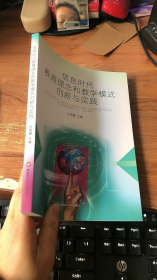 信息时代教育理念和教学模式创新与实践