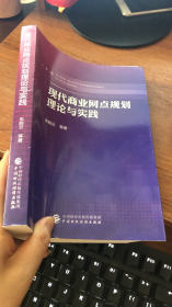 现代商业网点规划理论与实践