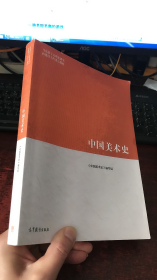 中国美术史 （马克思主义理论研究和建设工程重点教材）