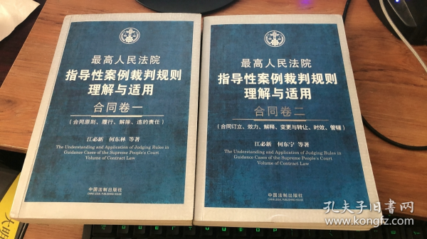 最高人民法院指导性案例裁判规则理解与适用·合同卷1：合同原则、履行、解除、违约责任