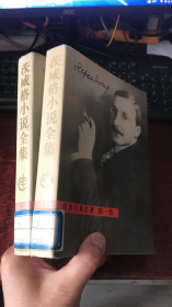 茨威格小说全集：世界经典名著第一、二卷（2本合售）