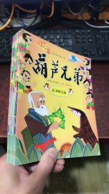 葫芦兄弟 注音版（套装全13册）缺第2、4册