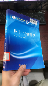 应用中子物理学