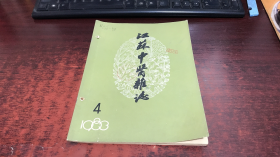 江苏中医杂志：1983年第4期