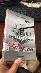 大不列颠的悲歌：英国军队败战录  (外国军队败战录纪实丛书)