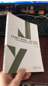 文化视野下的村落、学校与国家 ：一个地方社区基础教育变迁的历史人类学考察