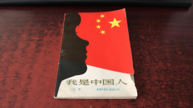 我是中国人