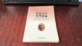 比较文学原理新编