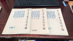 云南中医学院学报：1987年第10卷第1、2、4期（3本合售）