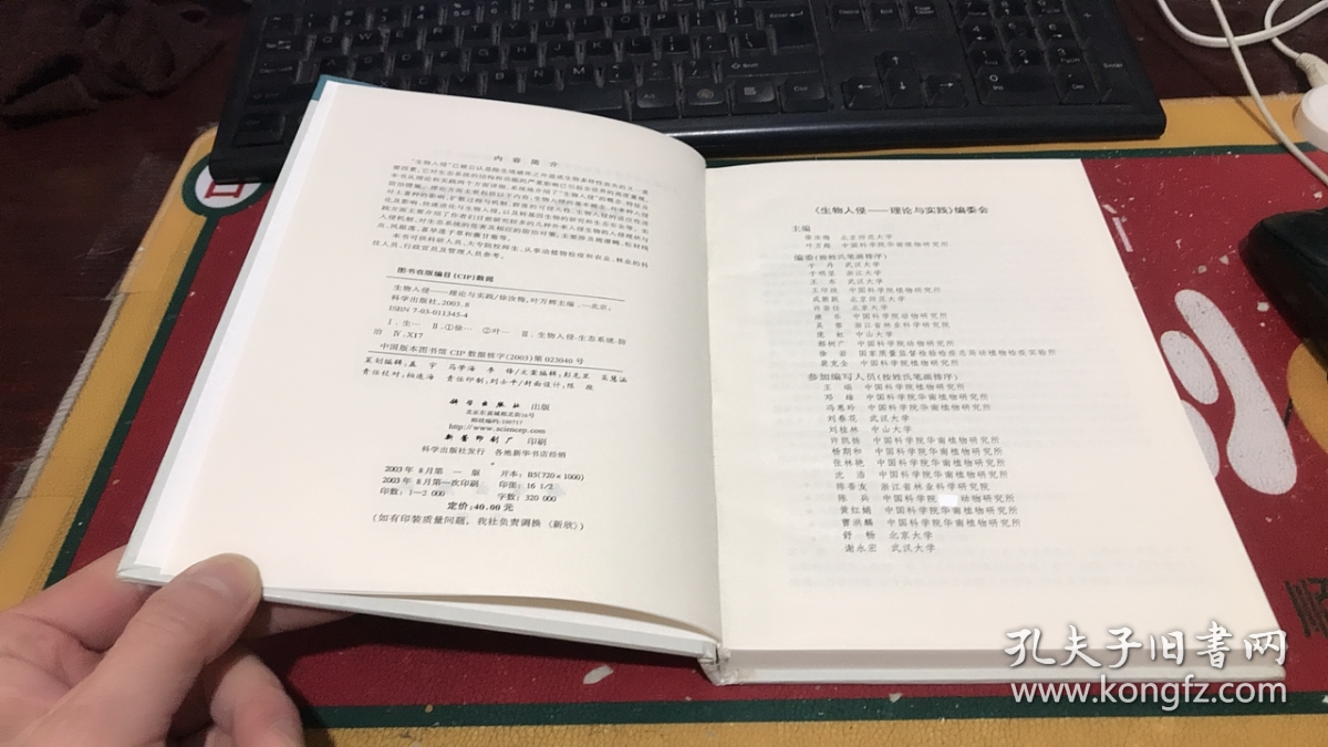 生物入侵：理论与实践（精装）