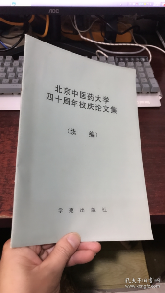 北京中医药大学四十周年校庆论文集（续编）