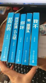 大冰作品 ： 阿弥陀佛么么哒 、好吗 好的、你坏  （3本合售）