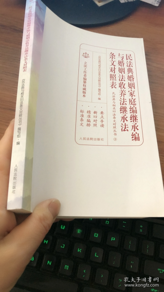 民法典婚姻家庭编继承编与婚姻法收养法继承法条文对照表