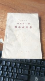 初级中学 物理第一册 教学参考书