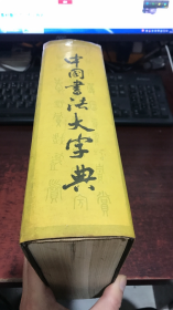中国书法大字典（林宏元主编 中外出版社）