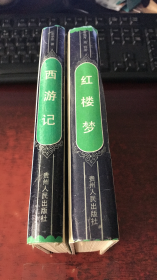 中国古典文学名著：红楼梦、西游记（2本合售）